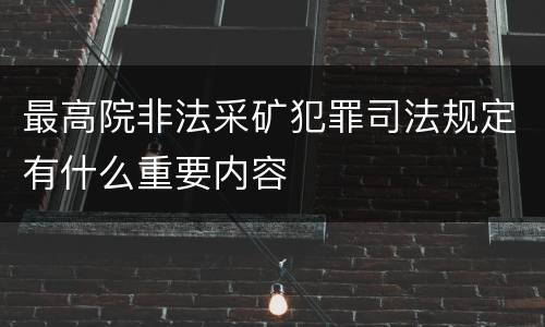 最高院非法采矿犯罪司法规定有什么重要内容