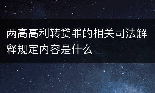 两高高利转贷罪的相关司法解释规定内容是什么
