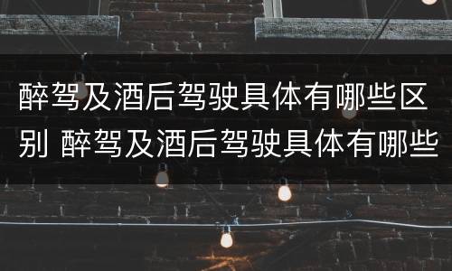 醉驾及酒后驾驶具体有哪些区别 醉驾及酒后驾驶具体有哪些区别和处罚