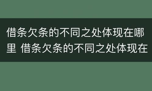 借条欠条的不同之处体现在哪里 借条欠条的不同之处体现在哪里呢