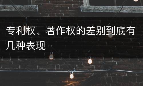 专利权、著作权的差别到底有几种表现