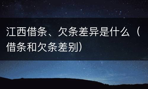 江西借条、欠条差异是什么（借条和欠条差别）