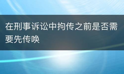 在刑事诉讼中拘传之前是否需要先传唤