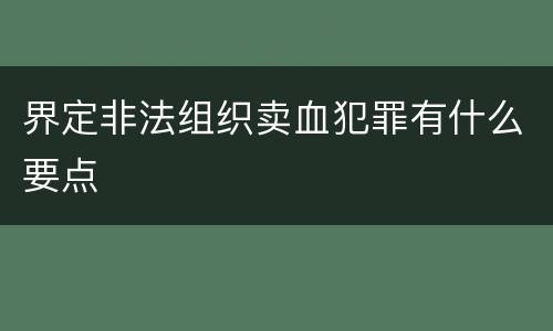 界定非法组织卖血犯罪有什么要点