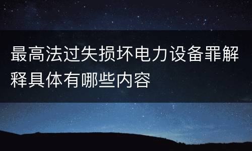 最高法过失损坏电力设备罪解释具体有哪些内容