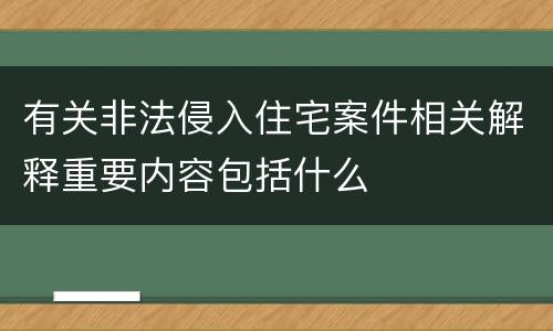 有关非法侵入住宅案件相关解释重要内容包括什么