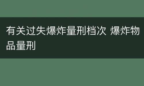 有关过失爆炸量刑档次 爆炸物品量刑