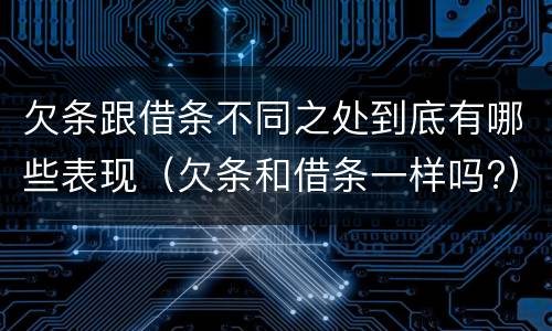 欠条跟借条不同之处到底有哪些表现（欠条和借条一样吗?）