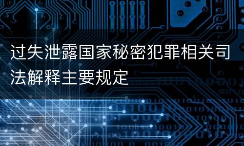 过失泄露国家秘密犯罪相关司法解释主要规定