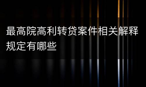 最高院高利转贷案件相关解释规定有哪些