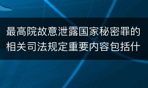 最高院故意泄露国家秘密罪的相关司法规定重要内容包括什么