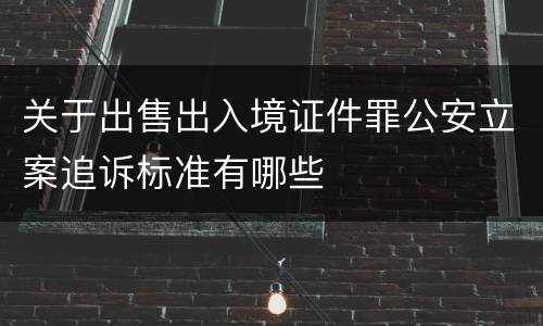 关于出售出入境证件罪公安立案追诉标准有哪些