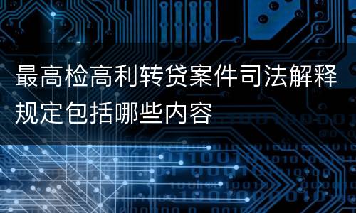 最高检高利转贷案件司法解释规定包括哪些内容