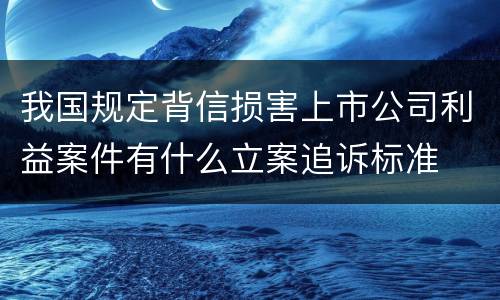 我国规定背信损害上市公司利益案件有什么立案追诉标准
