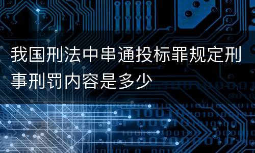 我国刑法中串通投标罪规定刑事刑罚内容是多少