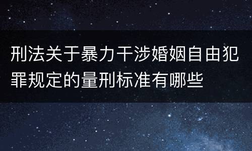 刑法关于暴力干涉婚姻自由犯罪规定的量刑标准有哪些