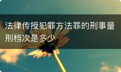 法律传授犯罪方法罪的刑事量刑档次是多少
