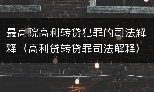 最高院高利转贷犯罪的司法解释（高利贷转贷罪司法解释）