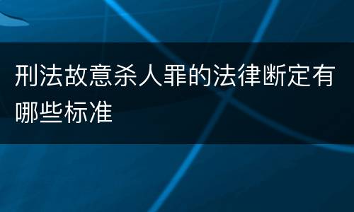 刑法故意杀人罪的法律断定有哪些标准