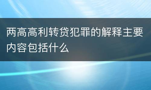 两高高利转贷犯罪的解释主要内容包括什么