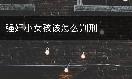 强奸小女孩该怎么判刑