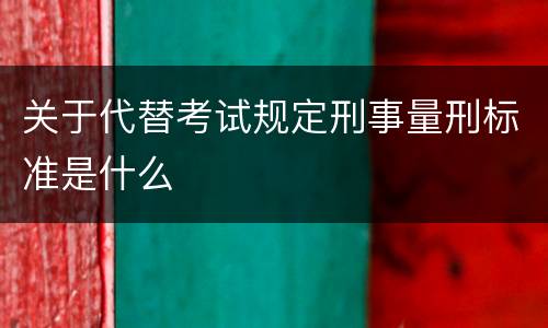 关于代替考试规定刑事量刑标准是什么