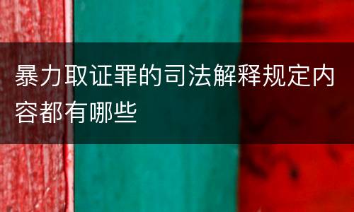 暴力取证罪的司法解释规定内容都有哪些