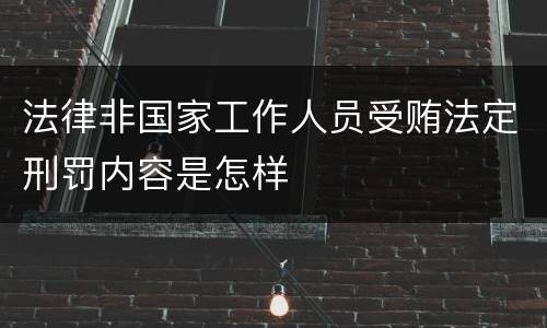 法律非国家工作人员受贿法定刑罚内容是怎样