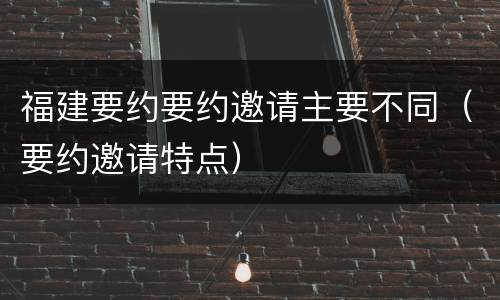 福建要约要约邀请主要不同（要约邀请特点）