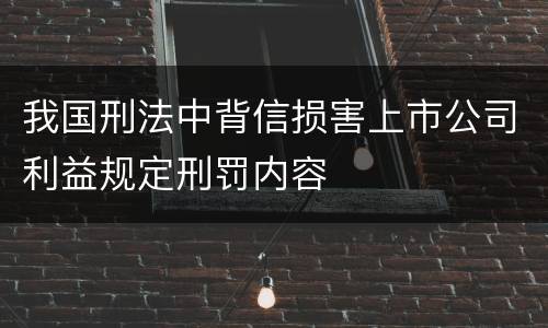 我国刑法中背信损害上市公司利益规定刑罚内容