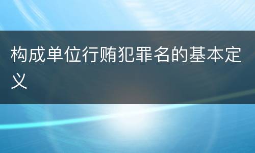 构成单位行贿犯罪名的基本定义