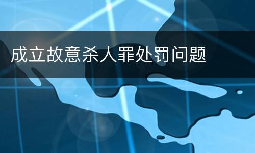成立故意杀人罪处罚问题