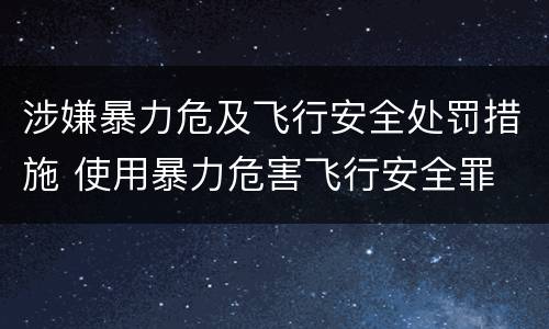 涉嫌暴力危及飞行安全处罚措施 使用暴力危害飞行安全罪