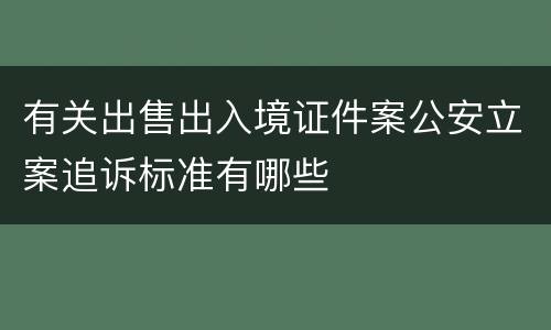 有关出售出入境证件案公安立案追诉标准有哪些