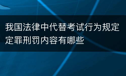 我国法律中代替考试行为规定定罪刑罚内容有哪些
