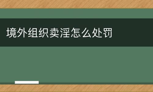 境外组织卖淫怎么处罚
