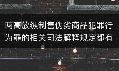 两高放纵制售伪劣商品犯罪行为罪的相关司法解释规定都有哪些