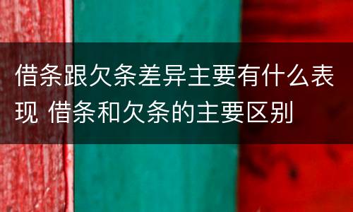 借条跟欠条差异主要有什么表现 借条和欠条的主要区别