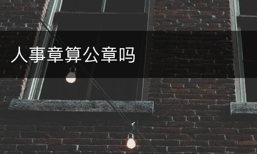 人事章算公章吗