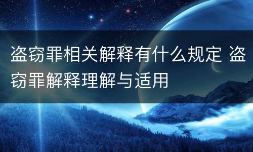 盗窃罪相关解释有什么规定 盗窃罪解释理解与适用