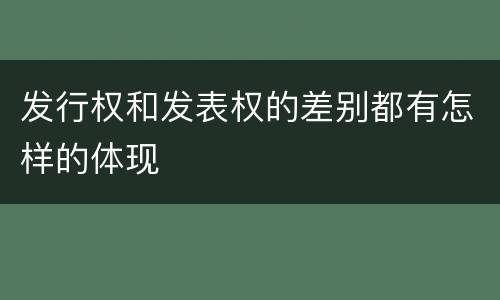 发行权和发表权的差别都有怎样的体现