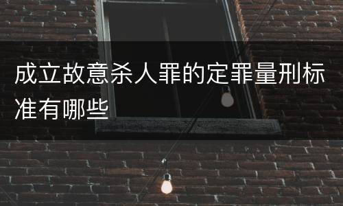 成立故意杀人罪的定罪量刑标准有哪些