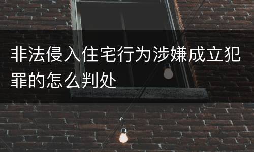 非法侵入住宅行为涉嫌成立犯罪的怎么判处
