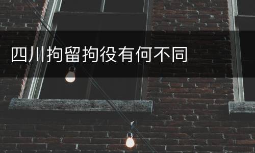 四川拘留拘役有何不同