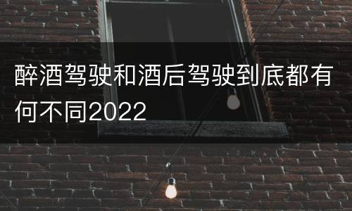 醉酒驾驶和酒后驾驶到底都有何不同2022
