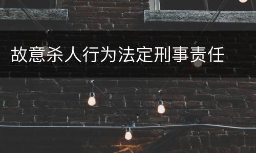 故意杀人行为法定刑事责任