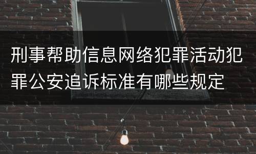 刑事帮助信息网络犯罪活动犯罪公安追诉标准有哪些规定