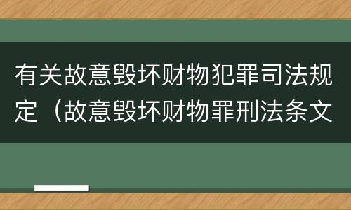 有关故意毁坏财物犯罪司法规定（故意毁坏财物罪刑法条文）
