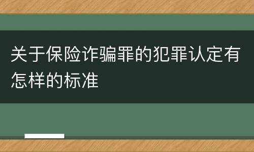 关于保险诈骗罪的犯罪认定有怎样的标准