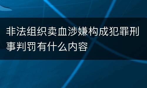 非法组织卖血涉嫌构成犯罪刑事判罚有什么内容